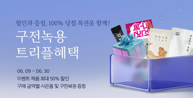 구전녹용 트리플 혜택