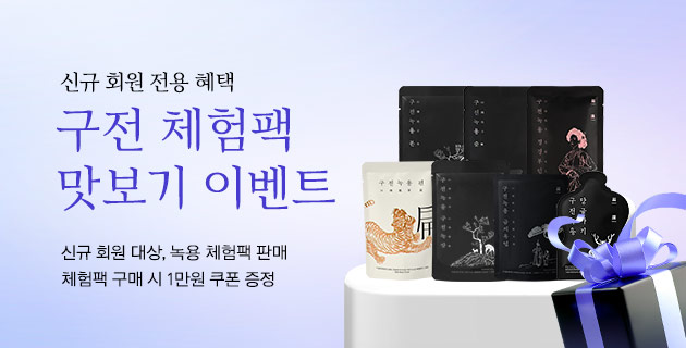 구전 체험팩 맛보기 이벤트