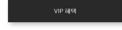 VIP혜택