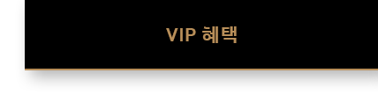 VIP혜택