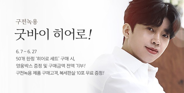 구전녹용 굿바이 히어로 이벤트 당첨자 발표