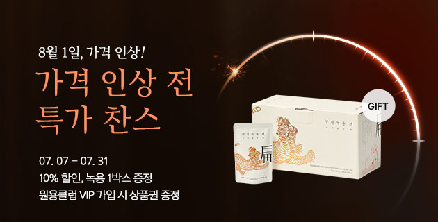 가격 인상 전 특가 찬스