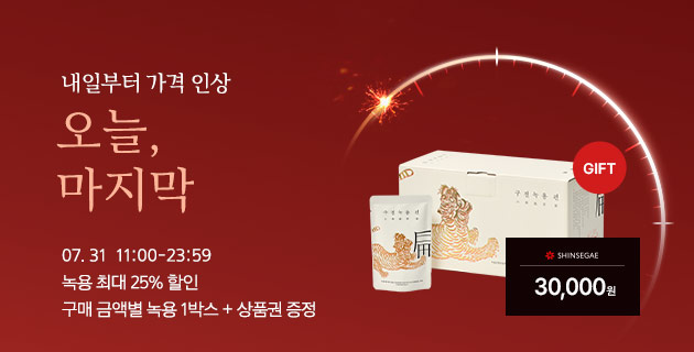 구전녹용 역대급 타임 세일