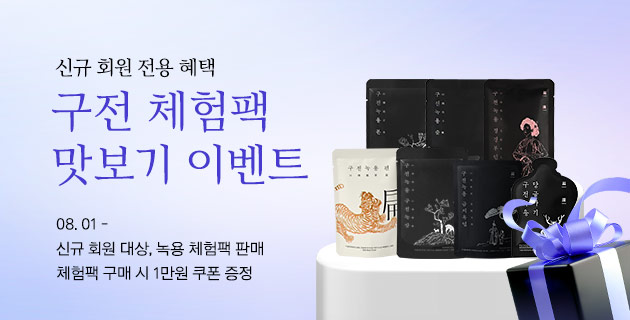 구전 체험팩 맛보기 이벤트