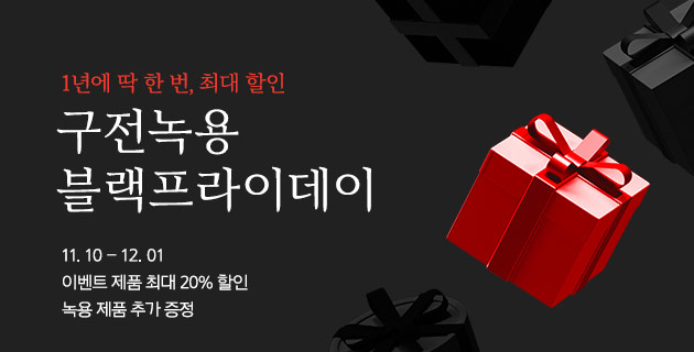 구전녹용 블랙프라이데이 이벤트