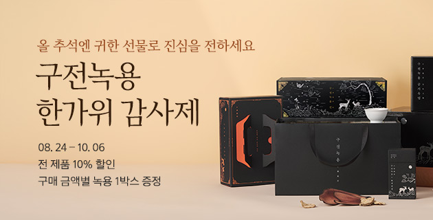 구전녹용 한가위 감사제